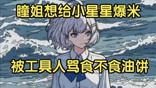 泪目！星瞳想自掏腰包给小星星报销应援花篮😭（内含本音）