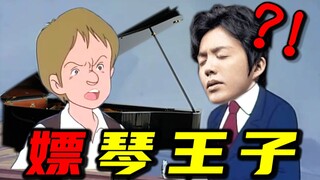 钢琴家的事，能叫嫖吗？！！