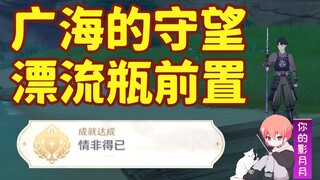 【原神】广海的守望/65原石/雪山漂流瓶/隐藏成就《情非得已》/稻妻世界任务