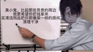臭小鬼，我只希望你好好打扫房间。