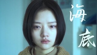【海底×悲伤逆流成河】“你说，人们死后的骨灰应该撒进海底  ”