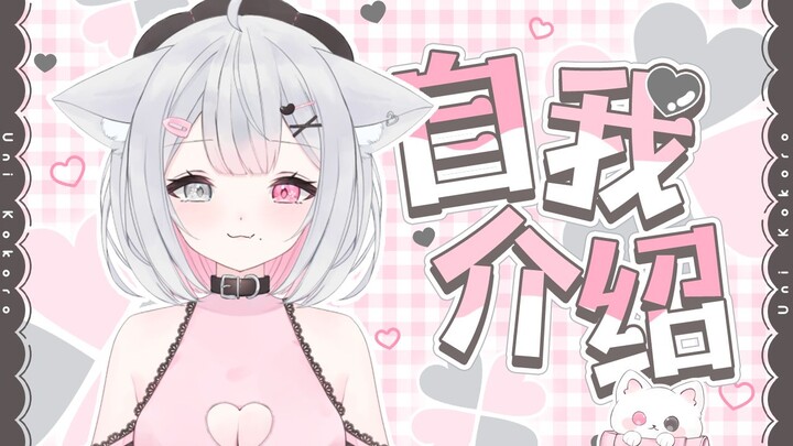 【新V自我介绍】新人日v"Uni Kokoro"参上！【优妮】