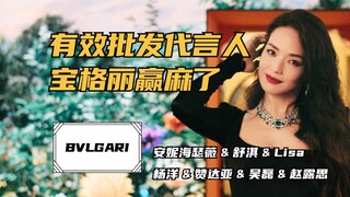 Both are wholesale brand ambassadors, so why does Bulgari win so much!