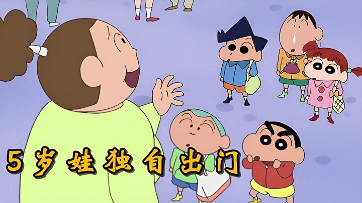 Di dunia tempat Xiao Xin tinggal, mengapa anak berusia 5 tahun seperti dia berani keluar rumah sendi