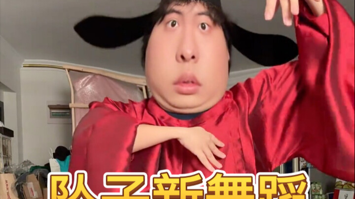 【桃黑黑】我们坠子又开始跳新抖舞了