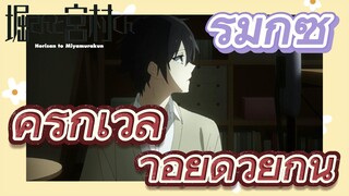 [โฮริมิยะ สาวมั่นกับนายมืดมน] รีมิกซ์  |คู่รักเวลาอยู่ด้วยกัน