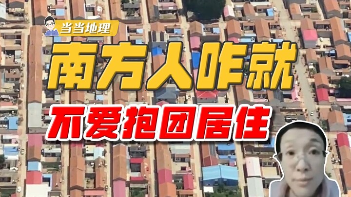 为什么北方人比南方人更爱抱团居住？【当当地理】