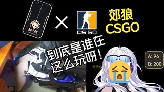 【CS】连郊狼不敢对枪了！