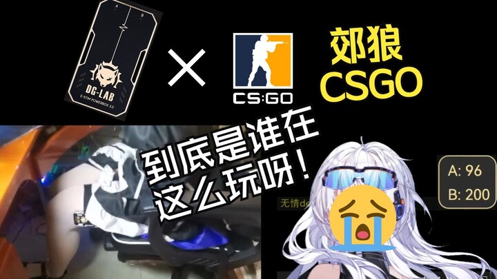 【CS】连郊狼不敢对枪了！