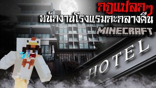 มายคราฟ สยองขวัญ - กฏการเป็นพนักงานโรงแรมกะกลางคืน😱 Horror Minecraft