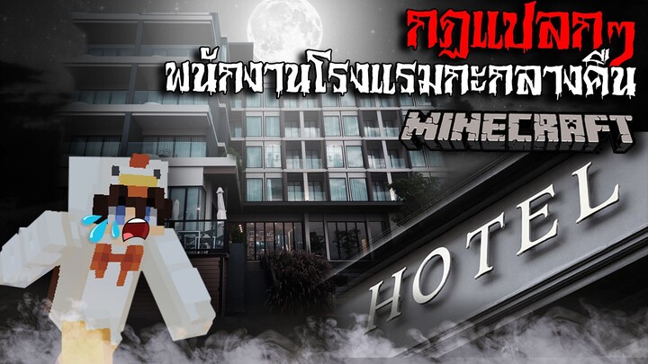 มายคราฟ สยองขวัญ - กฏการเป็นพนักงานโรงแรมกะกลางคืน😱 Horror Minecraft