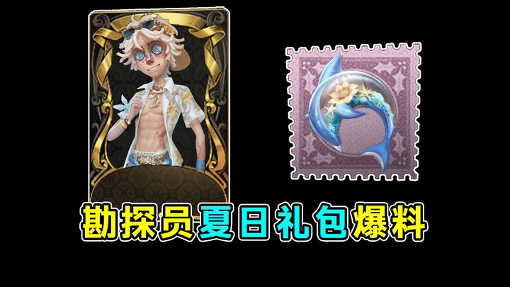 Summer swimwear! A rare chance to show off your abs! Summer Explorer Gift Pack revealed!
