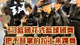 飒！f3篮团花式篮球团舞！卤蛋:把不鼓掌的拉上来跳舞！摄影师记住下次要掌声得这么要！姜还是老的辣！～