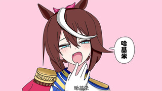 【完整版/赛马娘】小杂鱼