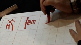 書法課  隸書 曹全碑