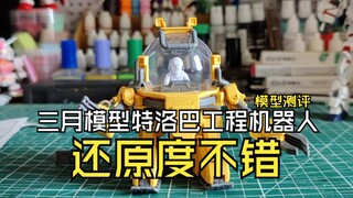 三月模型特洛巴工程机器人模型测评整体还原度不错