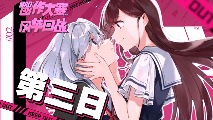 神啊，请给我解开枷锁的钥匙！【风华回战 x bilibili MAD创作大赛】第三日稿件公开