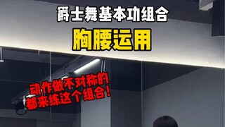 动作跳不对称？来练这个基本功组合！