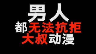 被一群大叔迷倒的动漫！男人看了都无法抗拒！