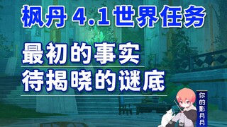 [Genshin Impact] Initial Facts + Mysteries to be Revealed / Genshin Impact 4.1 / Fontaine 4.1 World 