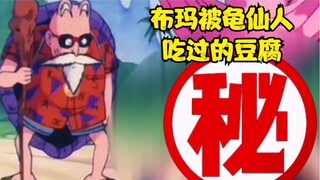 七龙珠：布玛被龟仙人吃过的豆腐