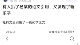 มีคนขุดเอกสารอ้างอิงของหยางขึ้นมาและพบความสนุกใหม่ๆ