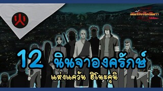 12 นินจาองครักษ์ แห่งแคว้นฮิโนะคุนิ (Shugonin Jūnishi) | พันธมิตรนินจา โอ้โฮเฮะ