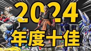 2024年我最最最最喜欢的10个玩具！