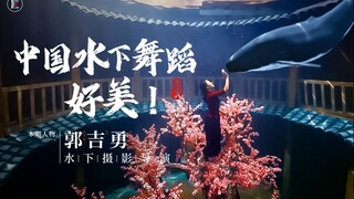 他凭一己之力，撑起中国水下舞蹈摄影半边天，作品惊艳中外