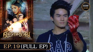 #คุ้มนางครวญ Ep.19 (Full Ep) | 15 ก.ค. 67 | #oneคลาสสิก