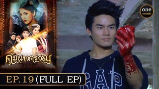 #คุ้มนางครวญ Ep.19 (Full Ep) | 15 ก.ค. 67 | #oneคลาสสิก