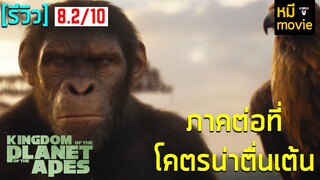 รีวิว | KINGDOM OF THE PLANET OF THE APES | เรื่องราวของสองเผ่าพันธ์ที่ต้องทำเพื่อรอด !!