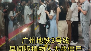 【广州地铁3号线】14，好死不如赖活着，植物人大战僵尸