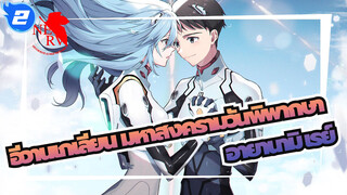 อีวานเกเลียน มหาสงครามวันพิพากษา/มหากาพย์
เพียงแค่ยิ้ม---อายานามิ เรย์_2