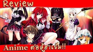 [Anime Review] แนวต่อสู้ ฮาเร็มโครตๆ!!