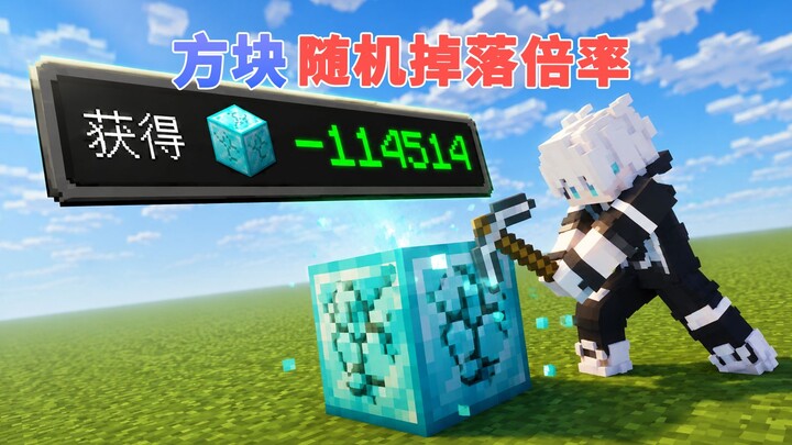 เมื่ออัตราการดรอปบล็อกทุกชนิดของ MC กลายเป็นแบบสุ่ม เราจะผ่านด่านไปได้อย่างไร?