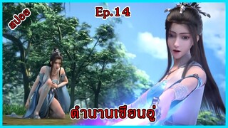 ตํานานเซียนอู่ Ep.14