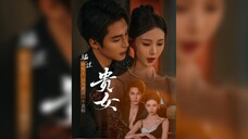 《贵女》Noble Lady