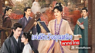 ตอนที่7เสห์รักวังคุณหนิง