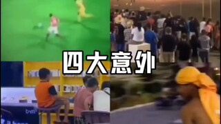 四大意外