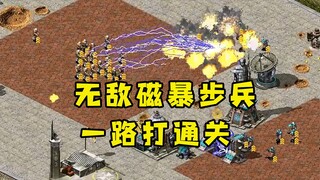 红警开局疯狂建造三星磁暴大头兵！直接一路打通关无法阻挡！