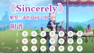 《Sincerely》紫罗兰永恒花园 OP（原神演奏）附谱