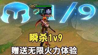 三星阿卡丽，超帅1v9！