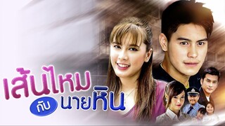 เส้นไหมกับนายหิน ตอนที่ 16