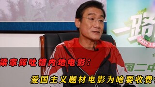 Tony Leung Ka Fai complains about mainland movies: Why do we have to pay to watch patriotic movies?