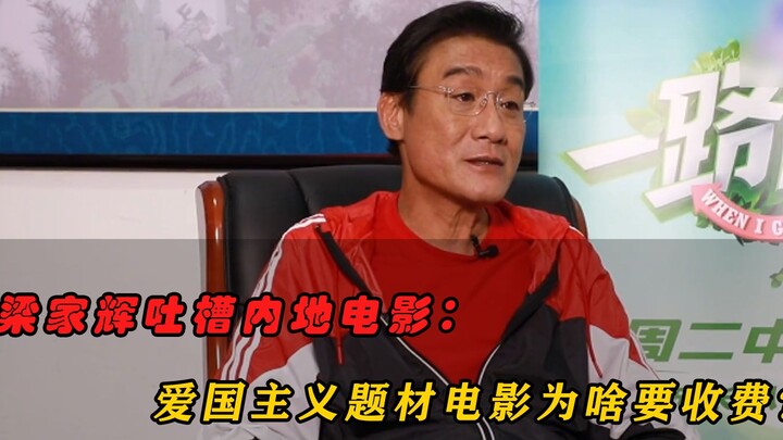 Tony Leung Ka Fai complains about mainland movies: Why do we have to pay to watch patriotic movies?