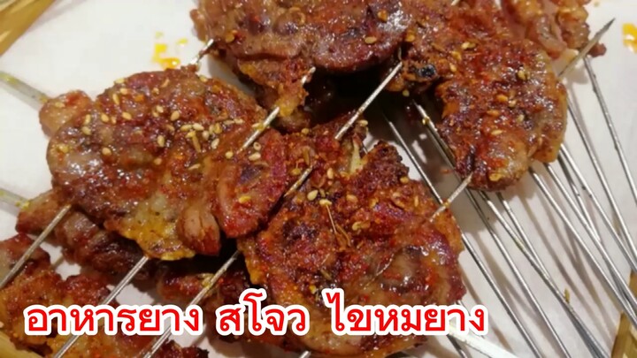 อาหารย่าง สีโจว ไข่หมูย่าง