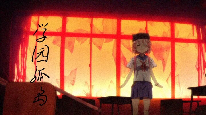 [Itadaki/学园孤岛]残缺的我们