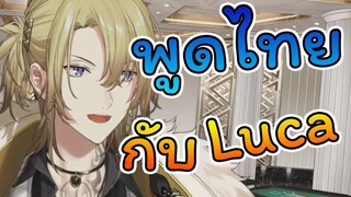 [Vtuber ซับไทย] เมื่อบอส Luca Kaneshiro พูดภาษาไทย //Nijisanji EN ซับไทย