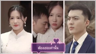 ต้องเธอเท่านั้น / แม่ทัพหญิงทะลุมิติไปเป็นสะใภ้เศรษฐี (พากย์ไทย)